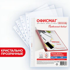 Папки-файлы перфорированные А4 ОФИСМАГ &laquo;Стандарт&raquo;, КОМПЛЕКТ 100 шт., гладкие, 30 мкм, 272680