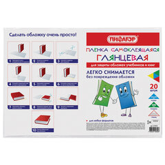 Пленка самоклеящаяся для учебников и книг 45&times;30 см, КОМПЛЕКТ 20 шт., глянцевая, ПИФАГОР, 272976