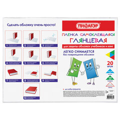 Пленка самоклеящаяся для учебников и книг 50&times;36 см, КОМПЛЕКТ 20 шт., глянцевая, ПИФАГОР, 272977