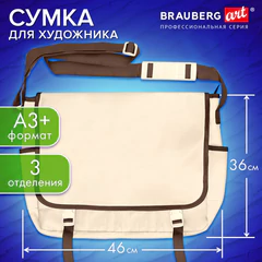 Сумка для художника БОЛЬШАЯ А3+ (46&times;36 см), бежевая, 3 отделения, BRAUBERG ART CLASSIC, 272985