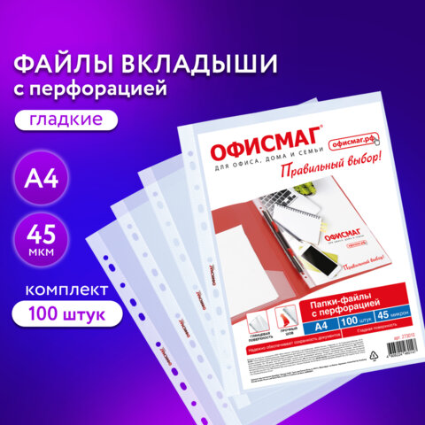 Папки-файлы перфорированные А4 ОФИСМАГ "Стандарт", КОМПЛЕКТ 100 шт., гладкие, 45 мкм, 273010 - фото 8