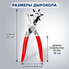 Дырокол пробойник-просекатель для кожи, картона и ткани, диаметры 2,5-5 мм, RABBITEX (РАББИТЕКС), 273013