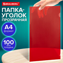 Папка-уголок прозрачная А4 BRAUBERG UNIVERSAL, красная, 0,10 мм, со штрихкодом, 273047