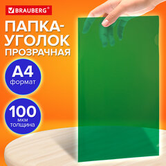 Папка-уголок прозрачная А4 BRAUBERG UNIVERSAL, зеленая, 0,10 мм, со штрихкодом, 273048