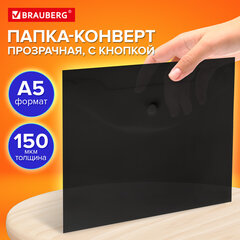 Папка-конверт с кнопкой прозрачная МАЛОГО ФОРМАТА, А5, BRAUBERG "UNIVERSAL", черная, 0,15 мм, 273067