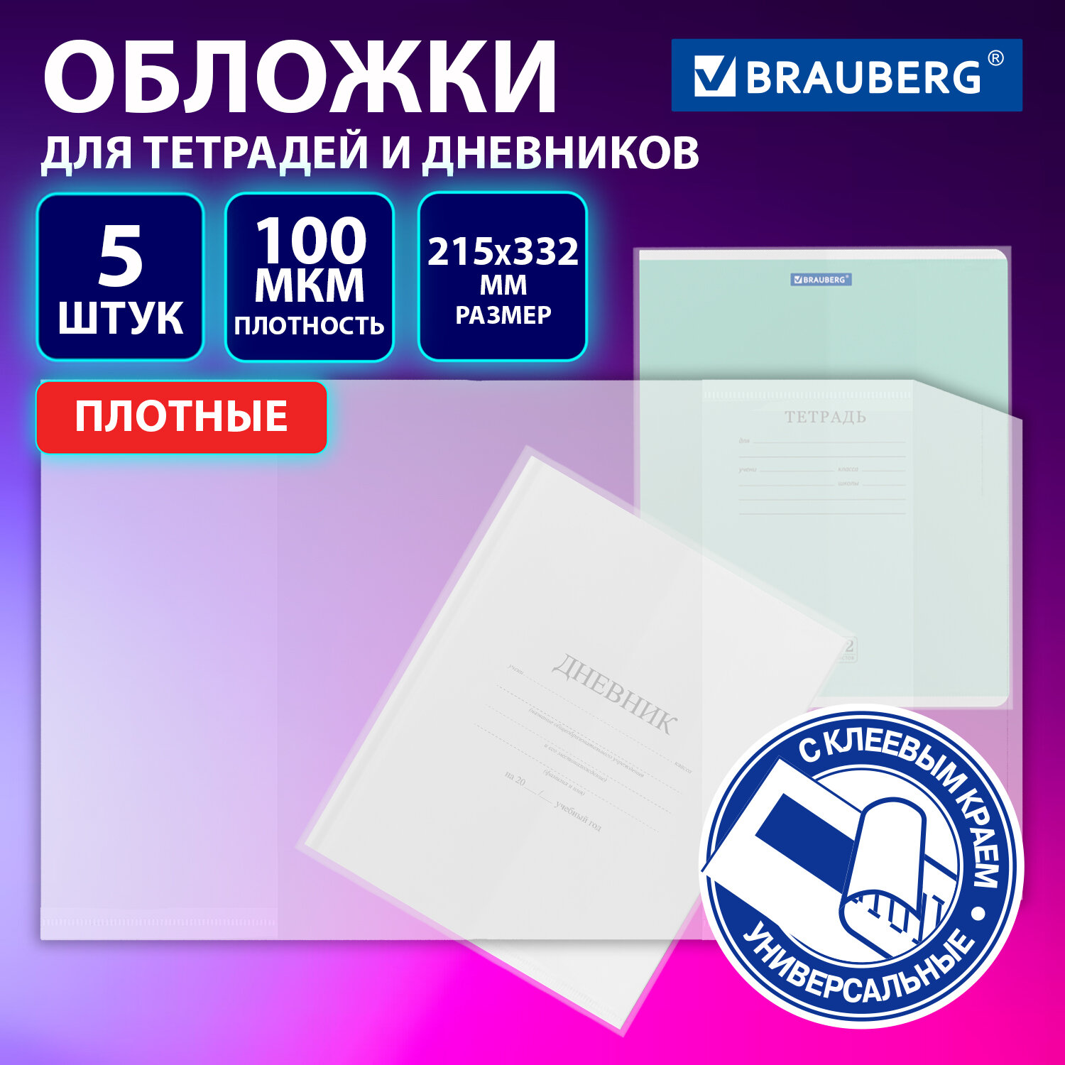 Обложки ULTRA для тетрадей и дневников, КОМПЛЕКТ 5 шт., ПЛОТНЫЕ, 100 мкм, 215х332 мм, BRAUBERG, 273203