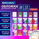 Обложки ULTRA для тетрадей и учебников + стикеры в ПОДАРОК, универсальные, НАБОР 17 шт., ПЛОТНЫЕ, 100 мкм, BRAUBERG, 273207