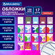 Обложки ULTRA для тетрадей и учебников с кармашком и вкладышами, НАБОР 17 шт., ПЛОТНЫЕ, 100 мкм, BRAUBERG, 273208