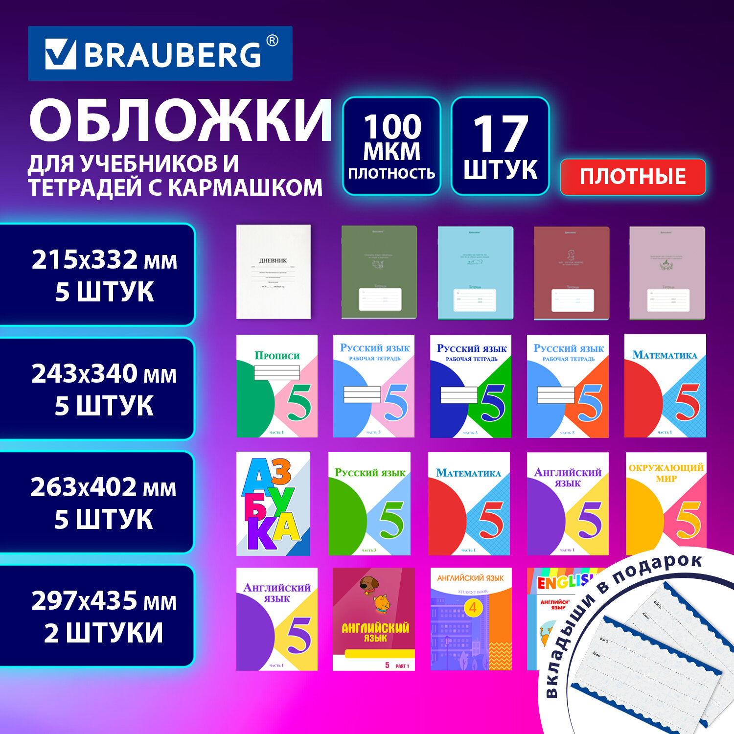 Обложки ULTRA для тетрадей и учебников с кармашком и вкладышами, НАБОР 17 шт., ПЛОТНЫЕ, 100 мкм, BRAUBERG, 273208