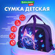 Сумка для занятий с плечевым ремнем, подкладкой BRAUBERG KIDS с ручками, 35x25x15 см, "Curious cat", 273291