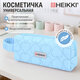 Пенал-косметичка HEIKKI (ХЕЙКИ) с ручкой, 1 отделение, стеганый полиэстер, 21х8х5 см, голубой, 273607