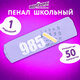 Пенал ЮНЛАНДИЯ ЮНИОР, 1 отделение, полиэстер, "Numbers", 20х6х4 см, 273807