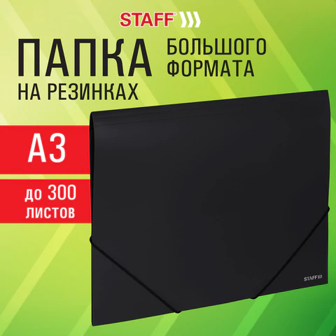 Папка на резинках БОЛЬШОГО ФОРМАТА A3, черная, до 300 листов, 0,7 мм, STAFF, 274000 - фото 8