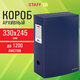 Короб архивный 330х245х120 мм, пластик, разборный, до 1200 листов, синий, 0,9 мм, STAFF, 274002