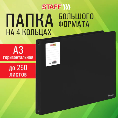 Папка на 4 кольцах БОЛЬШОГО ФОРМАТА А3, ГОРИЗОНТАЛЬНАЯ, 30 мм, до 250 листов, черная, 0,8 мм, STAFF, 274003 - фото 9