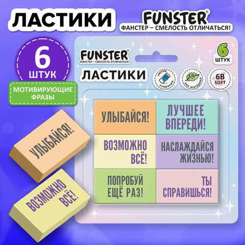 Ластики с надписью FUNSTER (ФАНСТЕР) "МОТИВИРУЮЩИЕ ФРАЗЫ", НАБОР 6 ШТУК, 45х25х10 мм, экологичный ПВХ, блистер, 274018 - фото 13