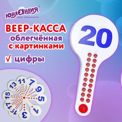 Веер-касса с картинками (цифры от 1 до 20), ОБЛЕГЧЕННЫЕ, гибкие, ЮНЛАНДИЯ, 274052