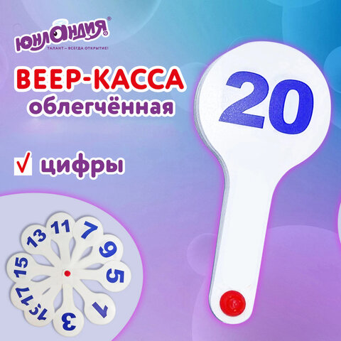 Веер-касса (цифры от 1 до 20), ОБЛЕГЧЕННАЯ, гибкая, ЮНЛАНДИЯ, 274052