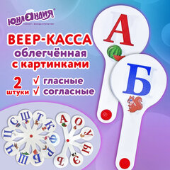 Веер-касса с картинками (гласные, согласные), ОБЛЕГЧЕННЫЕ, гибкие, НАБОР 2 шт., ЮНЛАНДИЯ, 274053