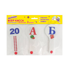 Веер-касса с картинками (гласные, согласные, цифры), ОБЛЕГЧЕННЫЕ, гибкие, НАБОР 3 шт., ЮНЛАНДИЯ, 274054