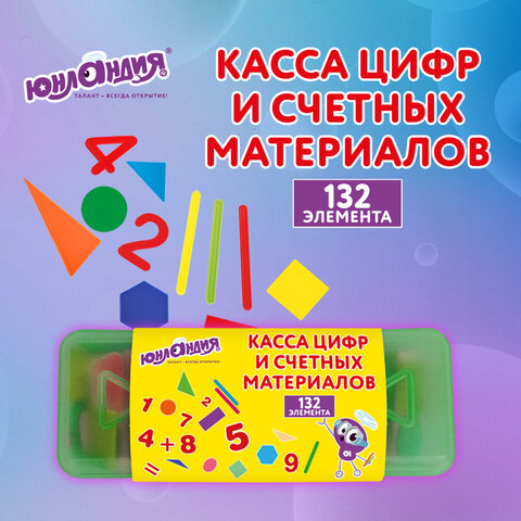 Набор счетных материалов мозаика, пенал, 132 элемента, ЮНЛАНДИЯ, 274055