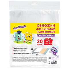 Обложки ПЭ для тетрадей и дневников, НАБОР 20 шт. + 1 шт. в подарок, СУПЕРПЛОТНЫЕ, 150 мкм, 210&times;350 мм, ЮНЛАНДИЯ