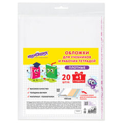 Обложки ПЭ для учебников и рабочих тетрадей, КЛЕЙКИЙ КРАЙ, НАБОР 20 шт. + 1 шт. в ПОДАРОК, 80 мкм, 265&times;450 мм, ЮНЛАНДИЯ