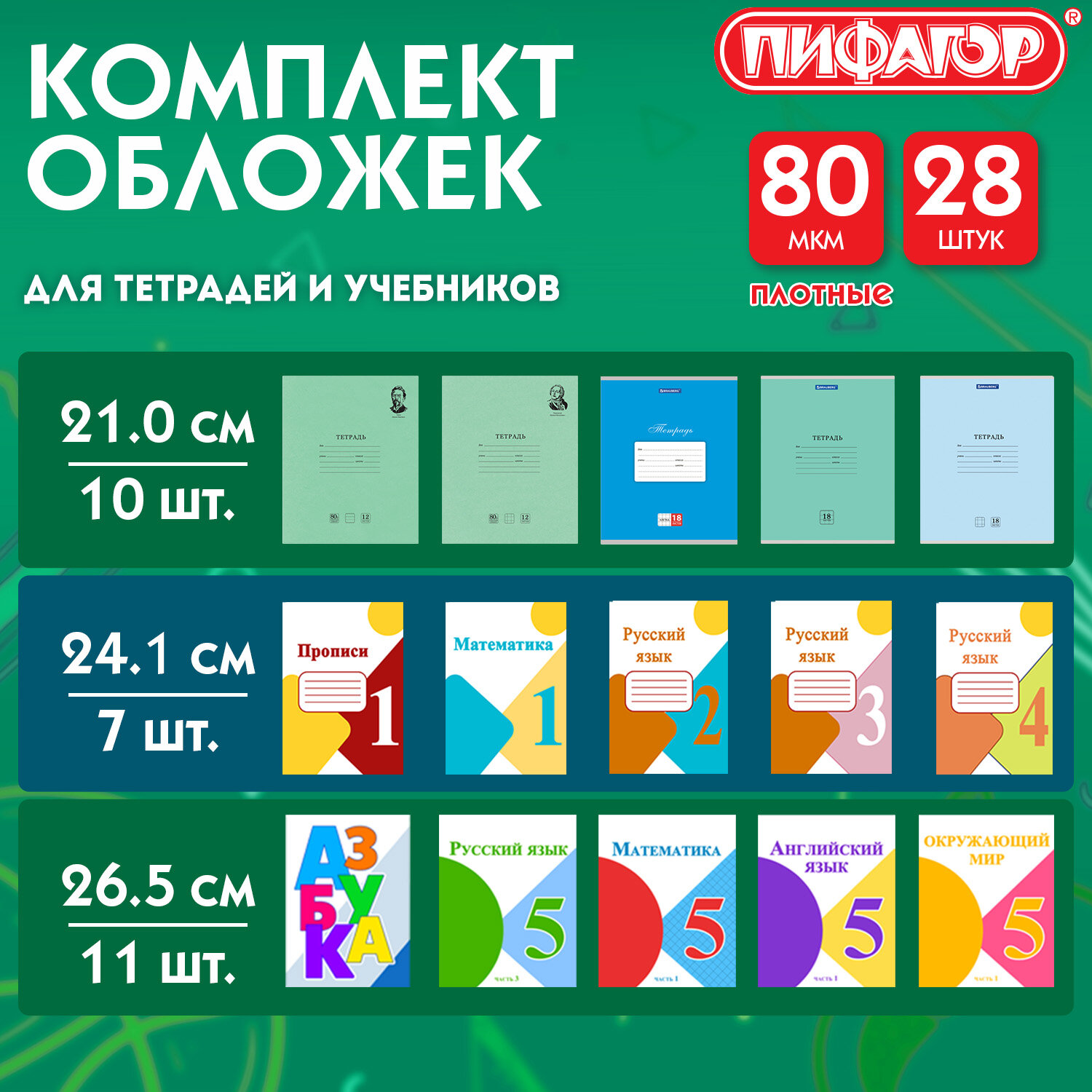 Обложки ПП для тетрадей и учебников, КЛЕЙКИЙ КРАЙ, НАБОР 28 шт., ПЛОТНЫЕ, 80 мкм, ПИФАГОР, 274113