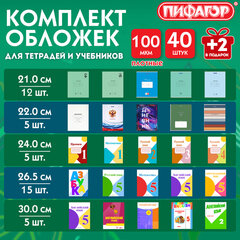 Обложки ПП для тетрадей и учебников, КЛЕЙКИЙ КРАЙ, НАБОР 40 + 2 шт. в ПОДАРОК, ПЛОТНЫЕ, 100 мкм, ПИФАГОР, 274117