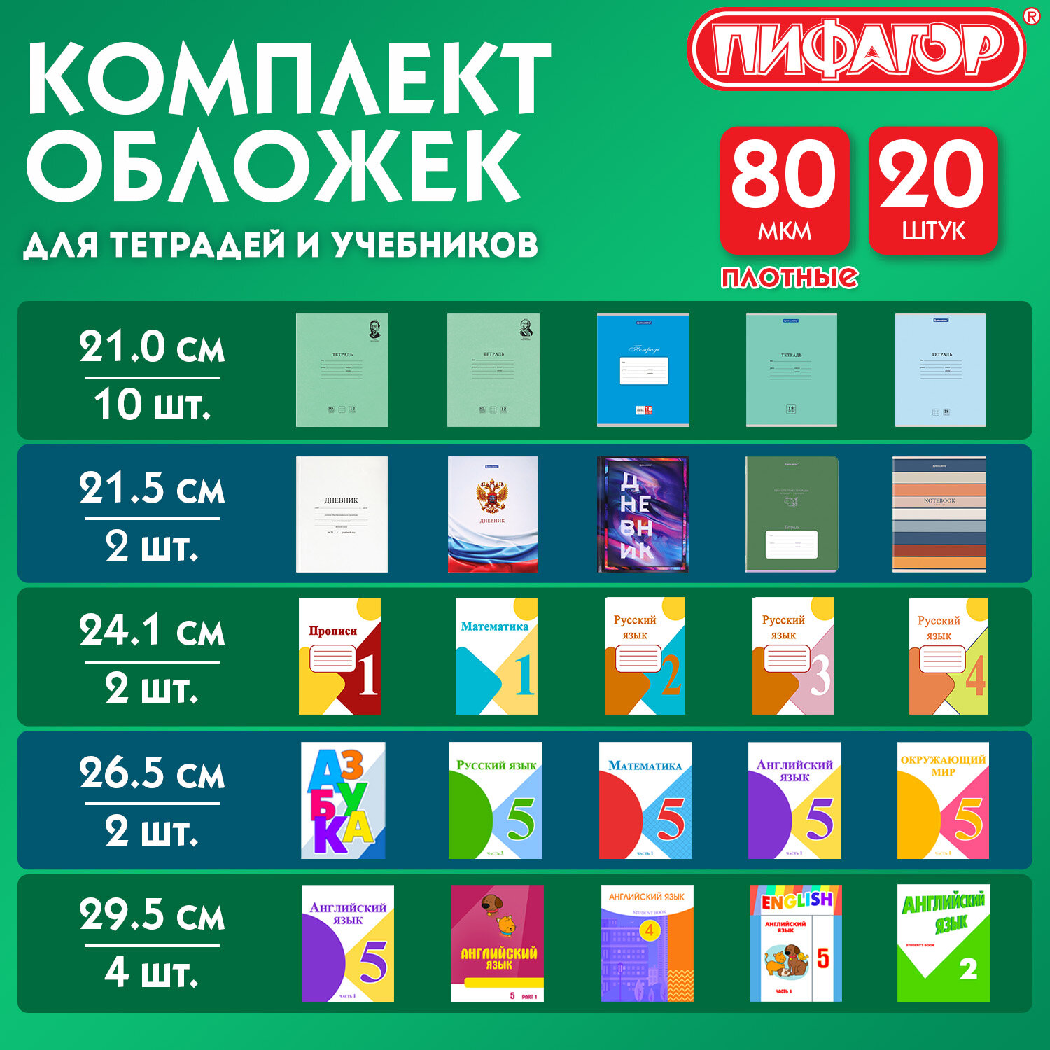 Обложки ПП для тетрадей и учебников, КЛЕЙКИЙ КРАЙ, НАБОР 20 шт., ПЛОТНЫЕ, 80 мкм, ПИФАГОР, 274118