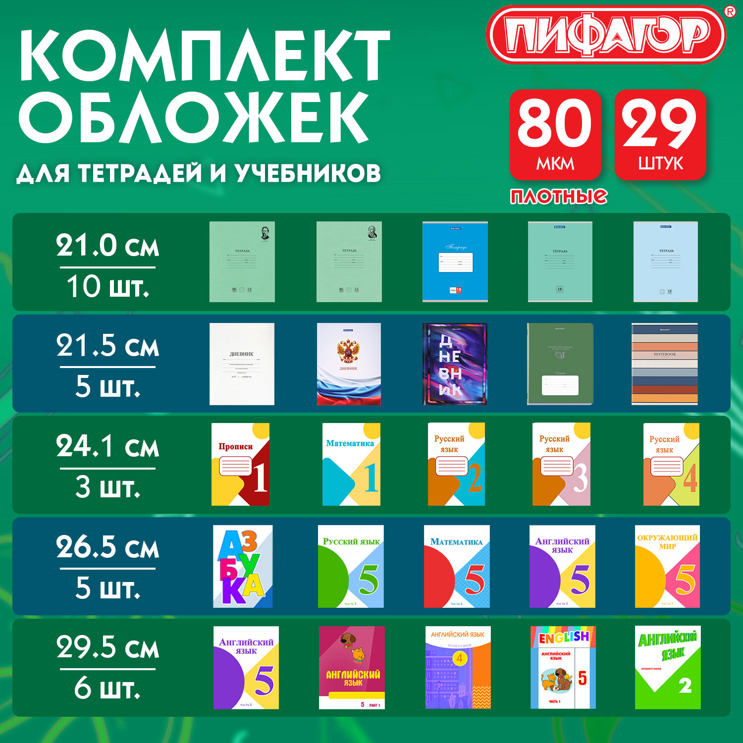 Обложки ПП для тетрадей и учебников, КЛЕЙКИЙ КРАЙ, НАБОР 29 шт., ПЛОТНЫЕ, 80 мкм, ПИФАГОР, 274120
