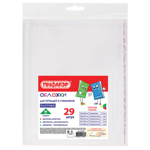 Обложки ПП для тетрадей и учебников, КЛЕЙКИЙ КРАЙ, НАБОР 29 шт., ПЛОТНЫЕ, 80 мкм, ПИФАГОР, 274120