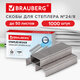 Скобы для степлера №24/8, 1000 штук, BRAUBERG, до 50 листов, 274244