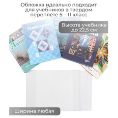 Обложка ПВХ со штрихкодом для учебников старших классов, ПЛОТНАЯ, 110 мкм, 227х455 мм, универсальная, ДПС, 1924.1