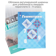 Обложка ПВХ со штрихкодом для учебников старших классов, ПЛОТНАЯ, 110 мкм, 227х455 мм, универсальная, ДПС, 1924.1