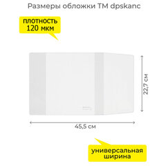 Обложка ПВХ со штрихкодом для учебников старших классов, ПЛОТНАЯ, 110 мкм, 227х455 мм, универсальная, ДПС, 1924.1
