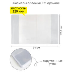 Обложка ПВХ со штрихкодом для тетрадей, ПЛОТНАЯ, 110 мкм, 209х340 мм, прозрачная, ДПС, 1111.1