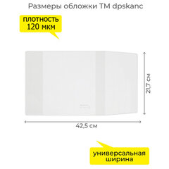 Обложка ПВХ со штрихкодом для учебников в мягком переплете, ПЛОТНАЯ, 110 мкм, 217х425 мм, универсальная, ДПС, 1233.1