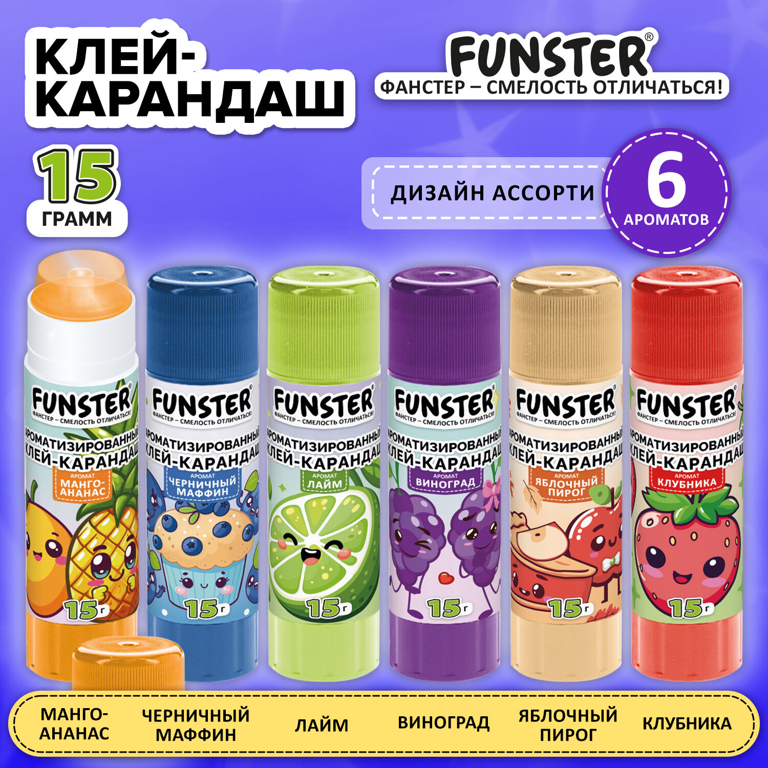 Клей-карандаш ароматизированный FUNSTER (ФАНСТЕР), ассорти 6 запахов, 15 г, 274269