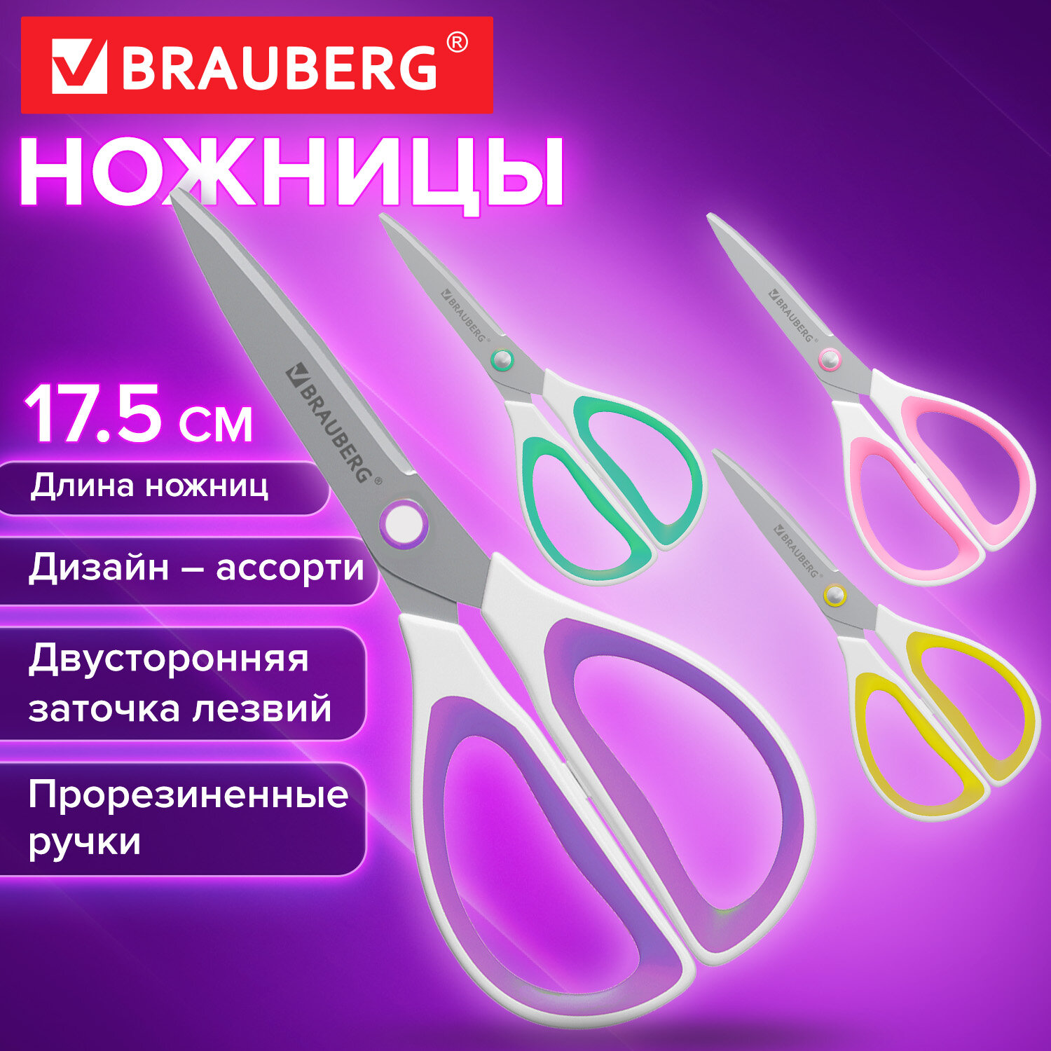 Ножницы BRAUBERG "STYLE", 175 мм, прорезиненные симметричные ручки, ассорти, 274314