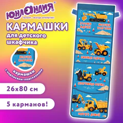 Кармашки-органайзер в шкафчик для детского сада ЮНЛАНДИЯ, увеличенный размер, 26х80 см, "Big cars", 274464