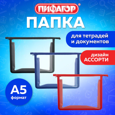 Папка для тетрадей ПИФАГОР А5, пластик, молния сверху, прозрачная, АССОРТИ, 274472 - фото 2