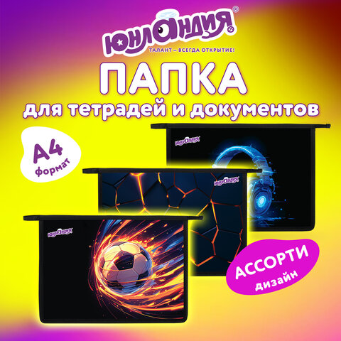 Папка для тетрадей ЮНЛАНДИЯ А4, 1 отделение, пластик, на молнии, АССОРТИ для мальчиков, 274482 - фото 2