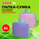 Папка на молнии с ручками STAFF EVERYDAY А4, 1 отделение, полиэстер, 80 мм, АССОРТИ, 274509