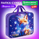 Папка на молнии с ручками BRAUBERG KIDS А4, 1 отделение, полиэстер, 80 мм, "Лисичкин дзен", 274512