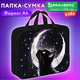 Папка на молнии с ручками BRAUBERG KIDS А4, 1 отделение, полиэстер, 80 мм, "Лунная ночь", 274513
