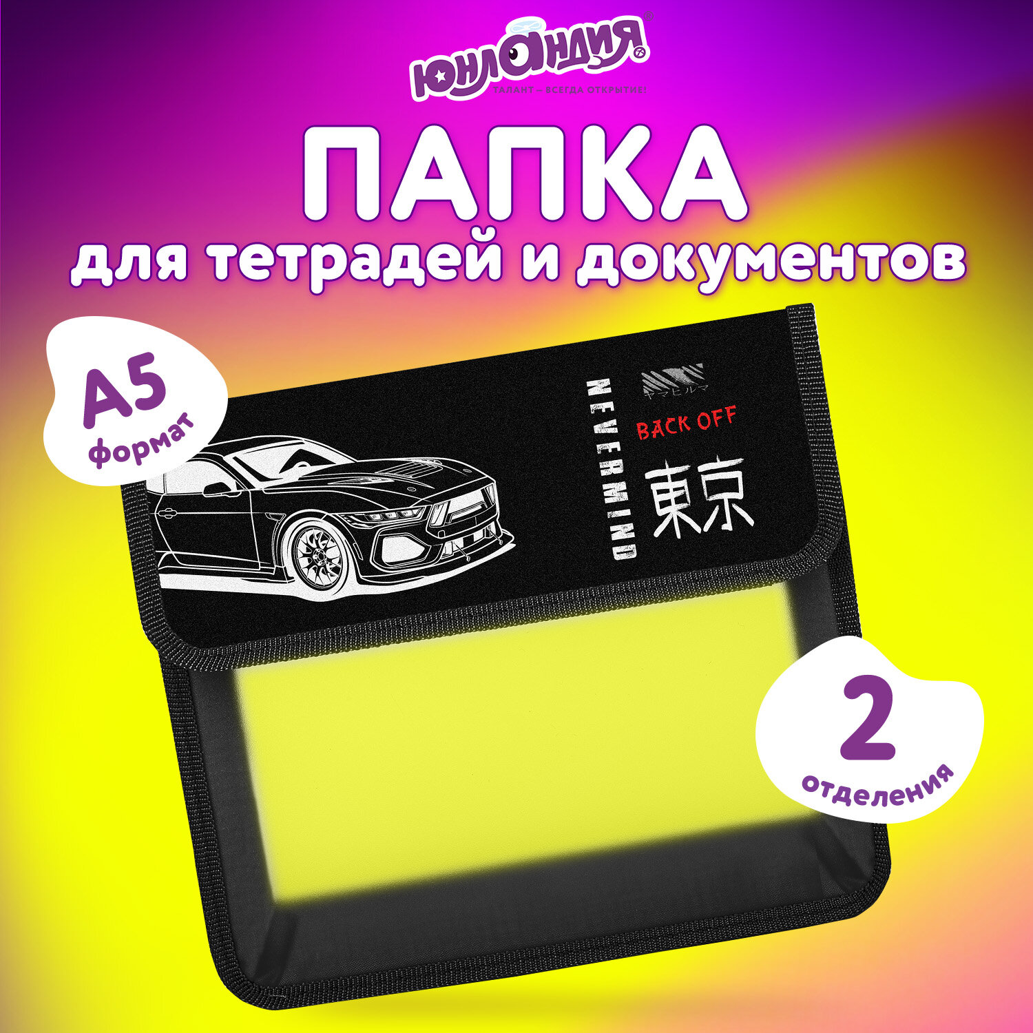 Папка для тетрадей ЮНЛАНДИЯ А5, пластик, 2 отделения, клапан на липучке, "Японская машина", 274521