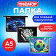 Папка для тетрадей ПИФАГОР А5, 1 отделение, пластик, на молнии, АССОРТИ для мальчиков, 274523
