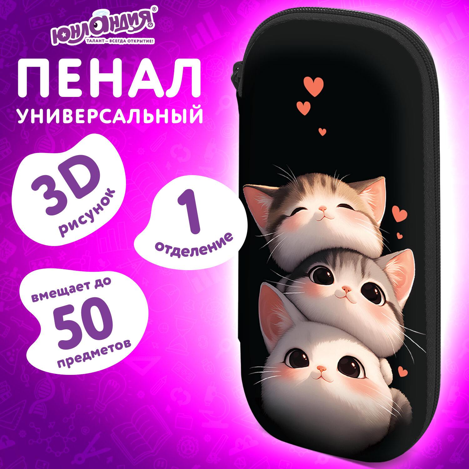 Пенал ЮНЛАНДИЯ, 1 отделение, карман, полиэстер / EVA, 22х10х5 см, "Fluffy cats", 274556