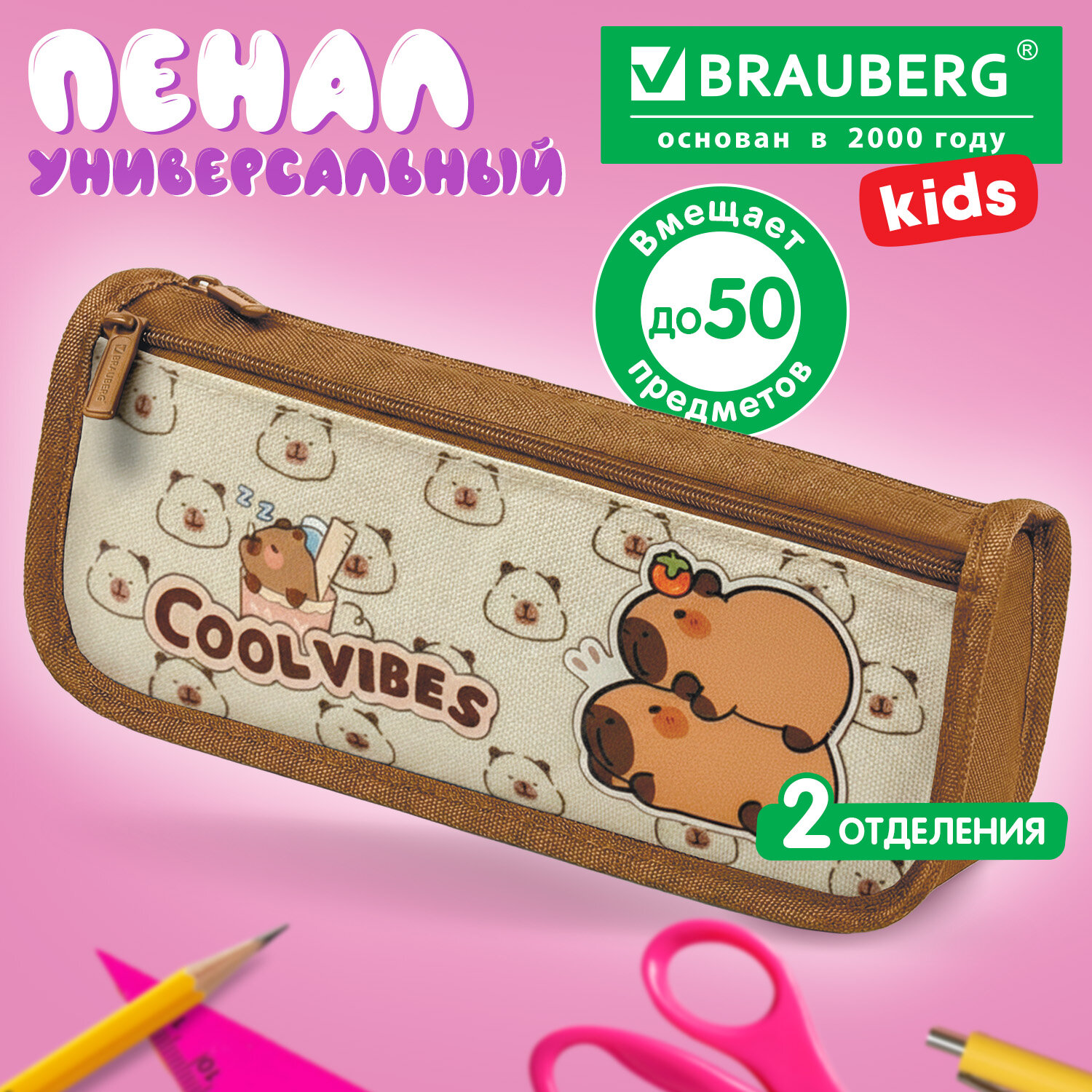 Пенал мягкий BRAUBERG KIDS, 2 отделения, полиэстер, "Capybaras", 22x10x6 см, 274582